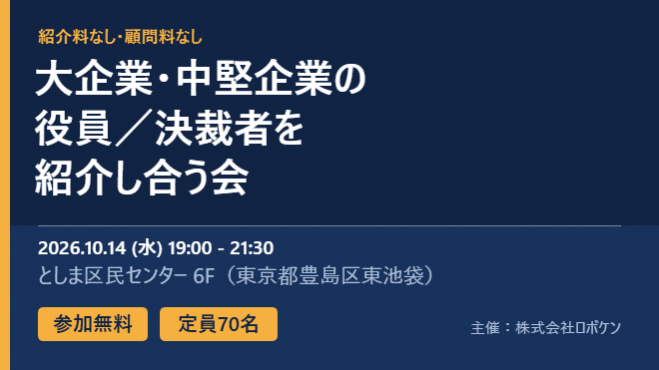 【参加無料・70名】大企業・中堅企業の役員/決裁者を紹介し合う会