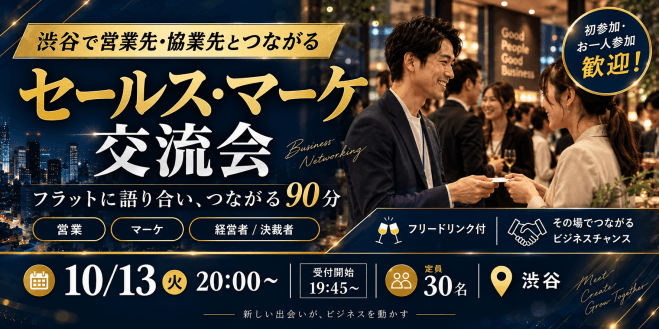 【10/13(火)20:00~】渋谷のおしゃれなオフィスでセールス・マーケ交流会