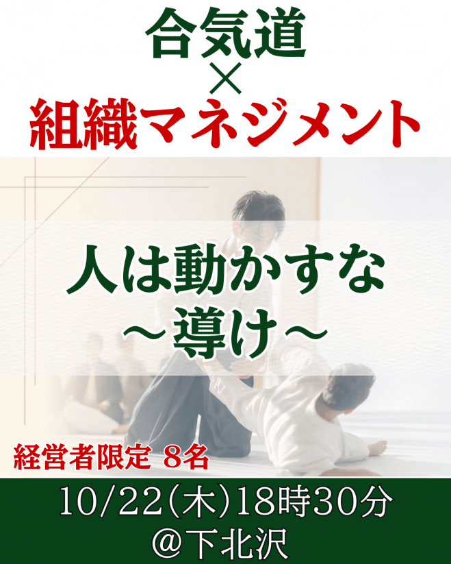 合気道に学ぶ「AI時代のリーダーシップ」〜人は動かすな《導け》〜│10/22(木)@下北沢(経営者・事業主向け体感セミナー)