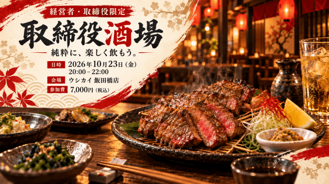 取締役酒場