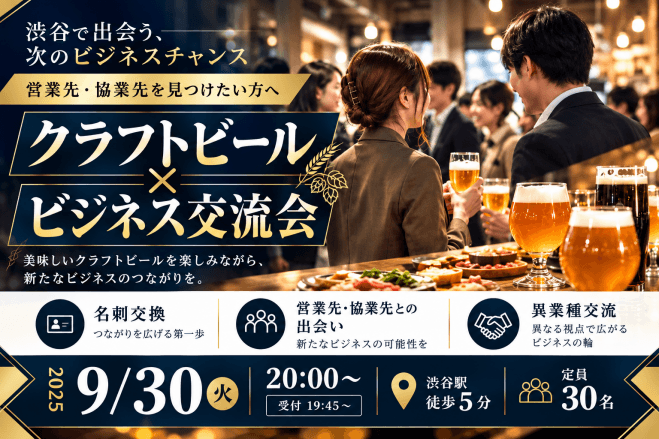 【営業先・協業先を見つけたい方へ@】クラフトビールで乾杯!B2Bビジネス交流会(9/30(水)20:00～)