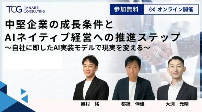中堅企業の成長条件とAIネイティブ経営への推進ステップ～自社に即したAI実装モデルで現実を変える～【無料/動画視聴版ウェビナー】