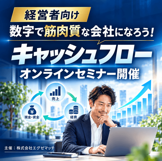 数字で筋肉質な会社になろう!キャッシュフローオンラインセミナー開催
