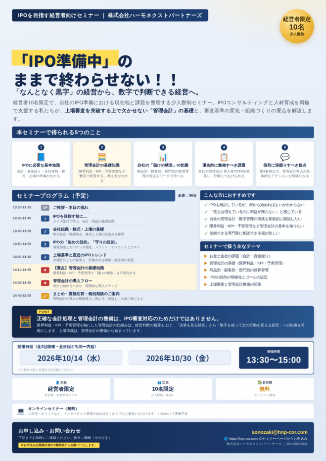 IPO戦略セミナー