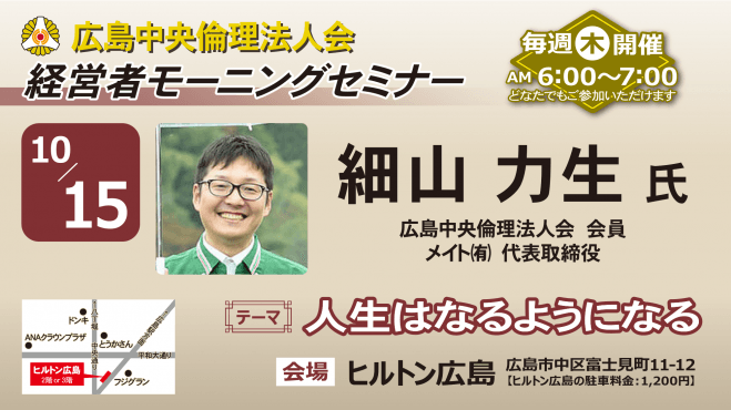10月15日(木)経営者モーニングセミナー【細山 力生氏】