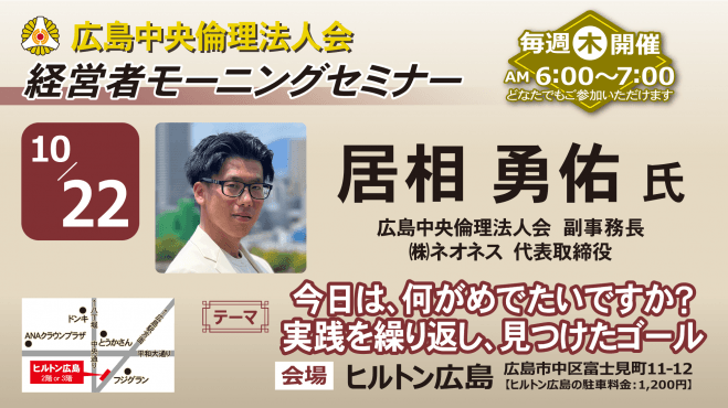 10月22日(木)経営者モーニングセミナー【居相 勇佑氏】