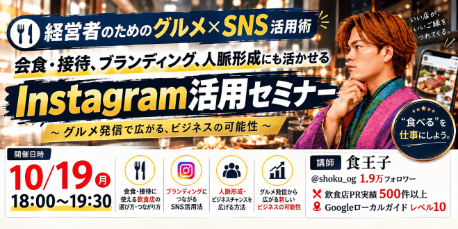 経営者のための「グルメ×SNS」活用術