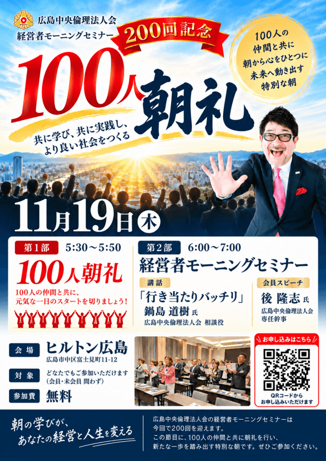 100人朝礼開催! 11月19日(木)経営者モーニングセミナー【鍋島 道樹氏】