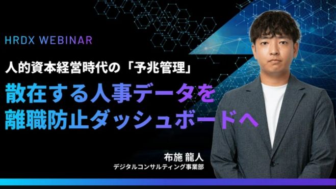 人的資本経営時代の「予兆管理」――散在する人事データを離職防止ダッシュボードへ【無料/1日限定・ウェビナー】