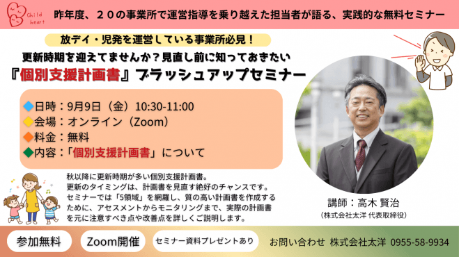 更新時期を迎えてませんか?見直し前に知っておきたい『個別⽀援計画書』ブラッシュアップセミナー