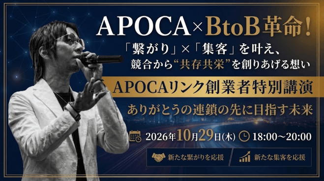 【APOCAリンク創業者特別無料講演】競合から“共存共栄”を創りあげる想い