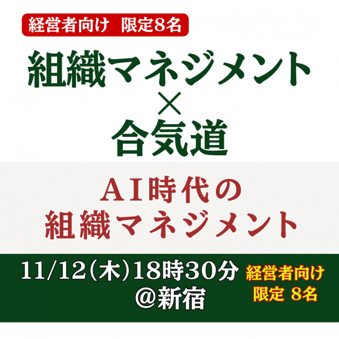 「AI時代のリーダーシップ」〜人は動かすな《導け》〜│(経営者・事業主向けセミナー》11/12