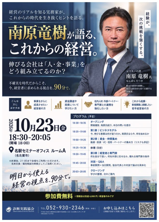 南原竜樹が語るこれからの経営。
