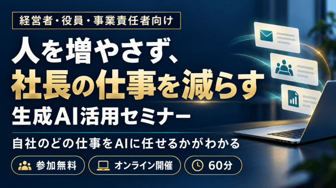 人を増やさず、社長の仕事を減らす生成AI活用セミナー