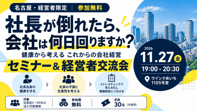 【名古屋・経営者限定】社長が倒れたら、会社は何日回りますか?|健康経営セミナー&経営者交流会