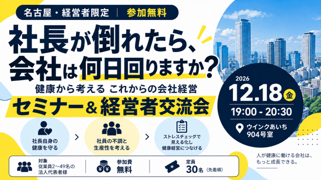 【名古屋・経営者限定】社長が倒れたら、会社は何日回りますか?|健康経営セミナー&経営者交流会