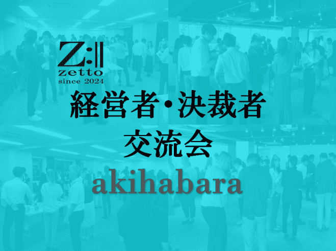 【秋葉原】zetto主催 第1回 経営者・決裁者交流会 19:00st