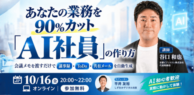 業務を90%カットするAI社員の作り方【オンラインセミナー】2026年10月16日(金)20:00