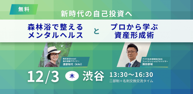 新時代の自己投資へ ～森林浴で整えるメンタルヘルスとプロから学ぶ資産形成術