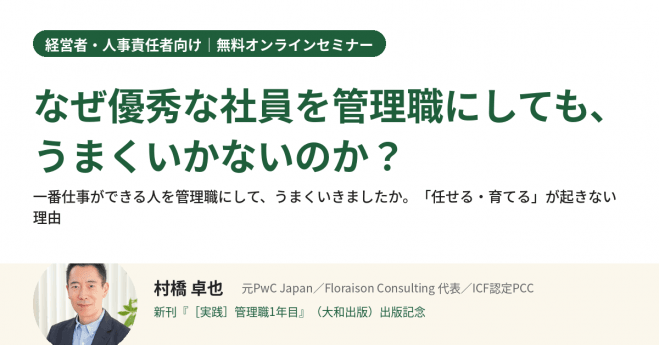 【新刊出版記念】なぜ優秀な社員を管理職にしても、うまくいかないのか?(経営者・人事責任者向け・無料)