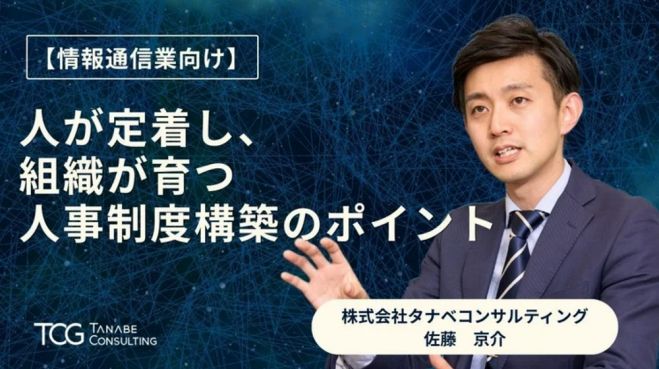 【情報通信業向け】人が定着し、組織が育つ人事制度構築のポイント【無料/1日限定・ウェビナー】