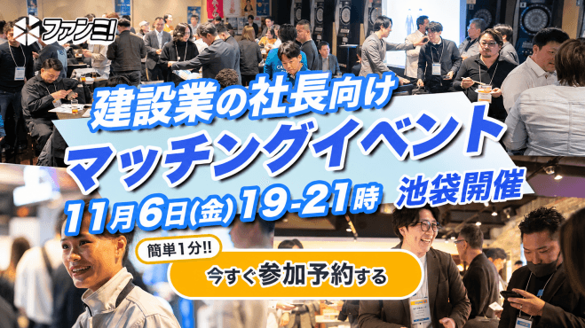 【完全無料/飲食付】11/6㈮池袋!新しい元請・協力会社と出会える建設業経営者限定交流会「ファンミ!」✨