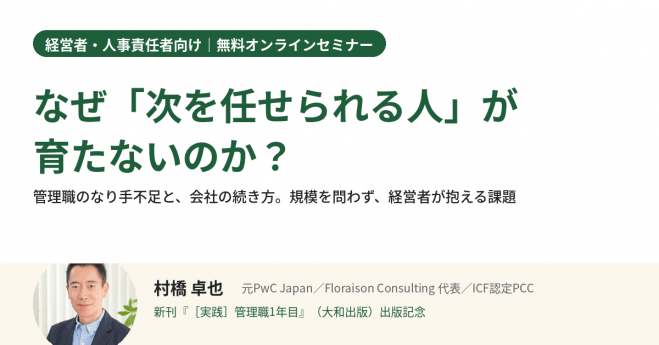 【新刊出版記念】なぜ「次を任せられる人」が育たないのか?(経営者・人事責任者向け・無料)