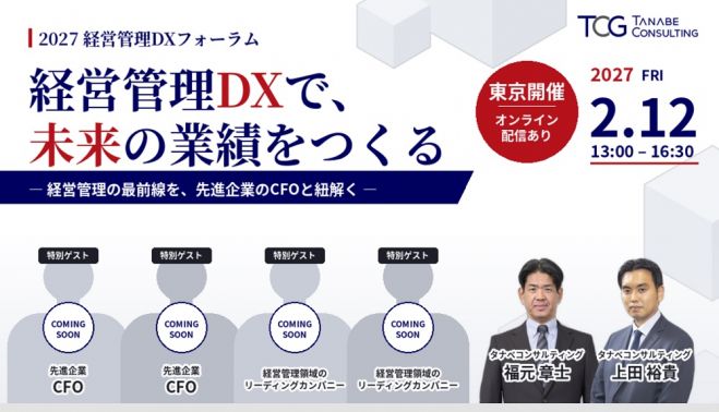 経営管理DXフォーラム 経営管理DXで、未来の業績をつくる―経営管理の最前線を、先進企業のCFOと紐解く―【無料/オンラインor会場受講・1日限定セミナー】