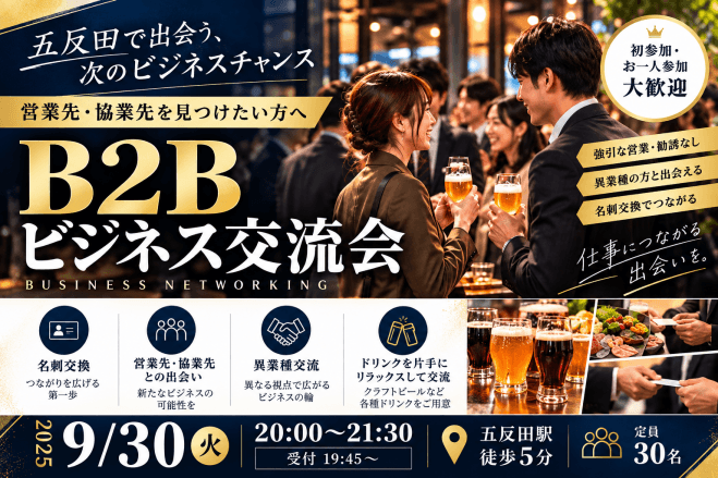 【営業先・協業先を見つけたい方へ】B2Bビジネス交流会(10/13(火)20:00～)