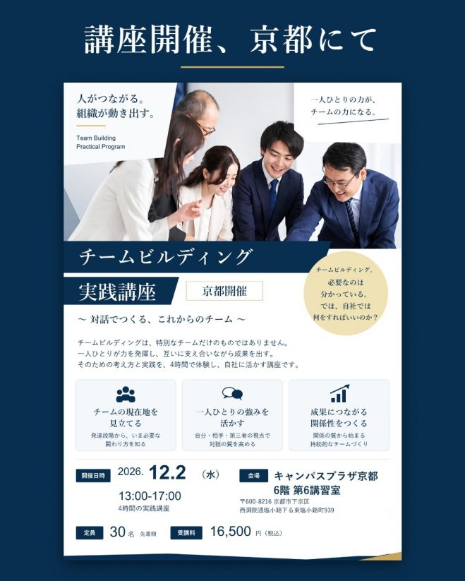 チームビルディング実践講座【京都開催・12/2】研修選びに迷う経営者・経営幹部・人事責任者・人事担当者へ