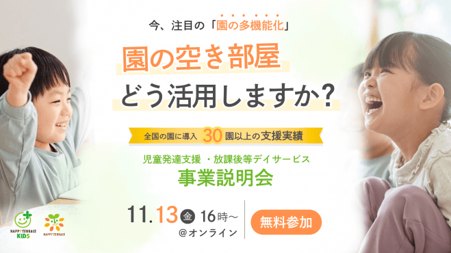 児童発達支援・放課後等デイサービス事業説明会