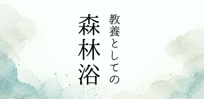 教養としての森林浴 ——古くて新しいほんとうの森林浴