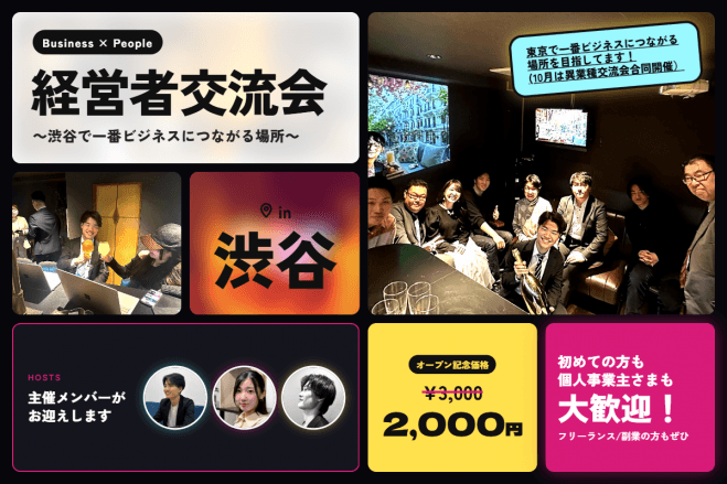 【法人経営者の事業拡大/人脈形成/顧客開拓/情報交換に最適】渋谷マークシティから徒歩2分の経営者交流会