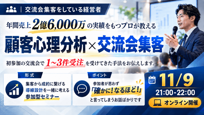 年間売上2億6,000万の実績をもつプロが教える 顧客心理分析×交流会集客 初参加の交流会で1～3件受注を受けてきた手法をお伝えします