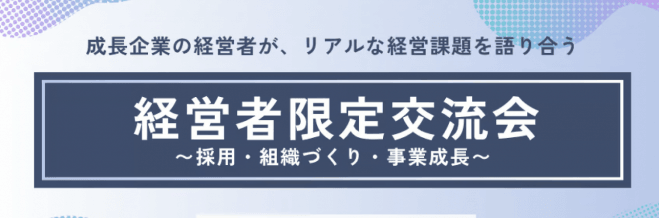 【元麻布】【30名限定】MeTe会 経営者限定交流会〜採用・組織づくり・事業成長〜