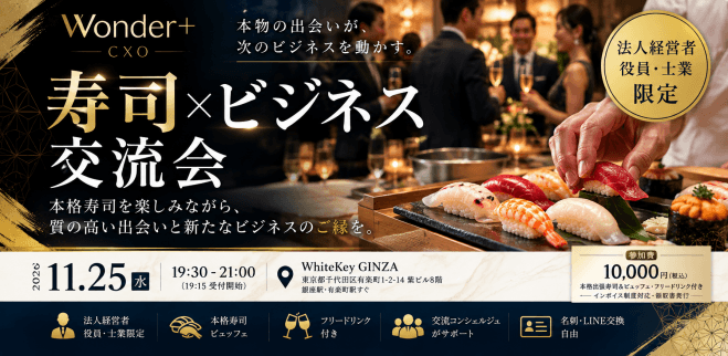 【銀座・経営者限定】寿司付き異業種交流会|法人経営者・役員・士業のビジネス交流会|Wonder+ CXO
