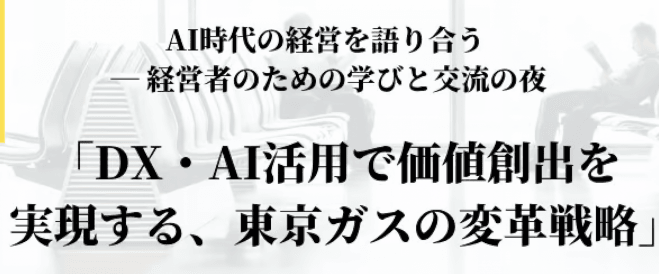 【銀座】【40名限定】東京ガスCDO登壇|老舗インフラ企業の変革に学ぶ経営者の学びと交流の夜|懇親会付※事前決済※
