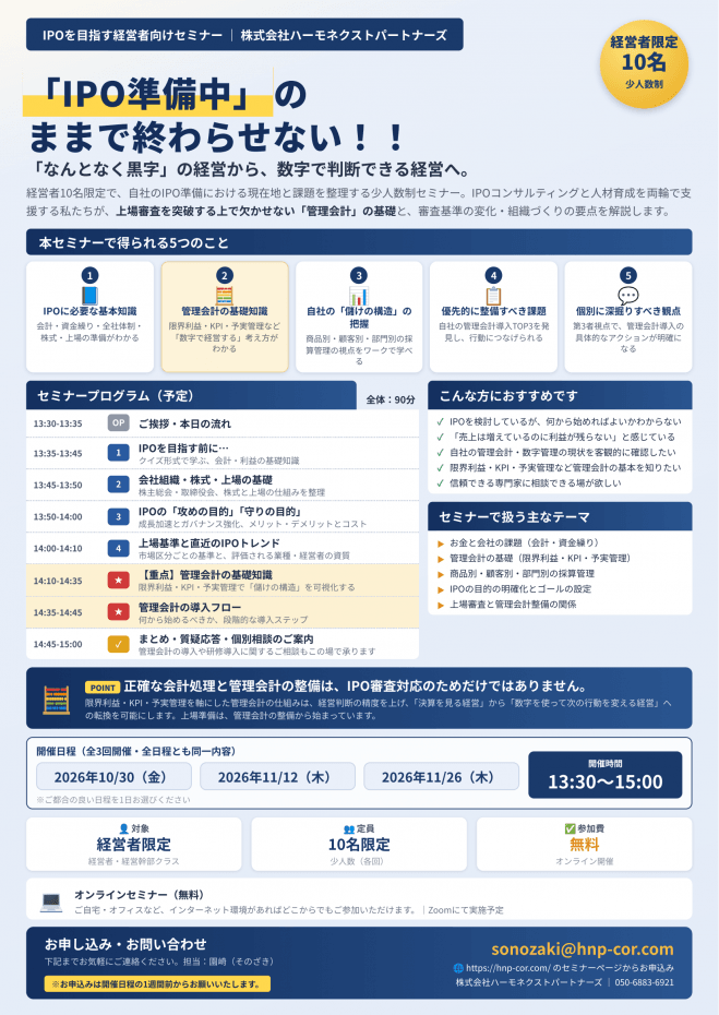IPO無料セミナー