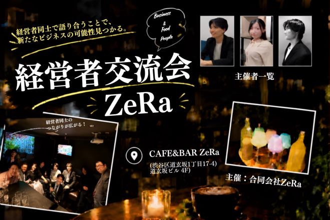 経営者交流会/渋谷