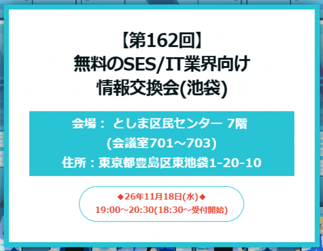 【第162回】無料のSES/IT業界向け情報交換会(池袋)