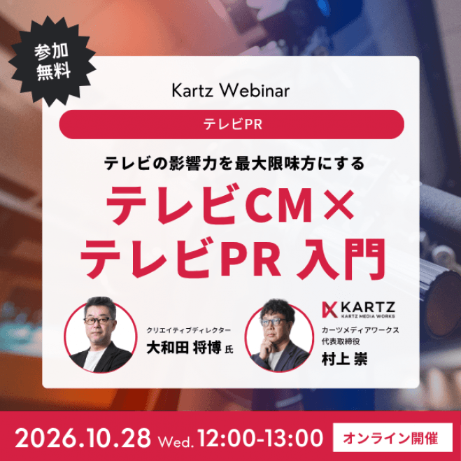 【テレビの影響力を最大限味方にする】 テレビCM×テレビPR ウェビナー 入門編
