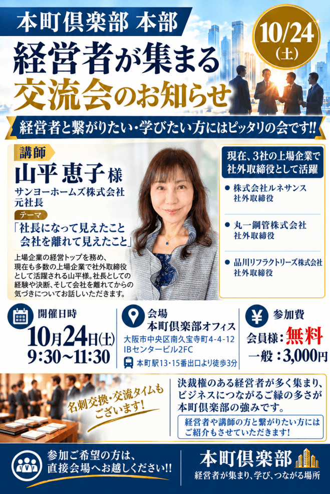 本町倶楽部 本部 交流会