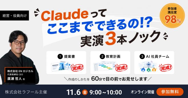 「Claudeって、ここまでできるの!?」実演3本ノック!提案資料も、教育計画も、AI社員チームも、60分で目の前でお見せします!