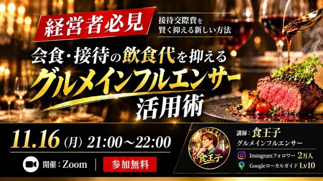 【経営者必見】会食・接待の飲食代を抑えるグルメインフルエンサー活用術