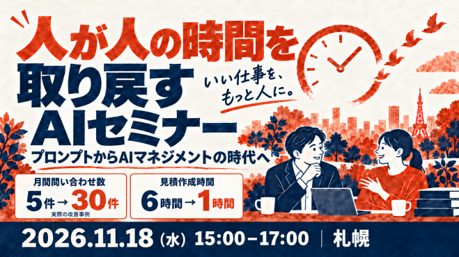 人が人の時間を取り戻すAIセミナー|プロンプトからAIマネジメントの時代へ【11/18 札幌】