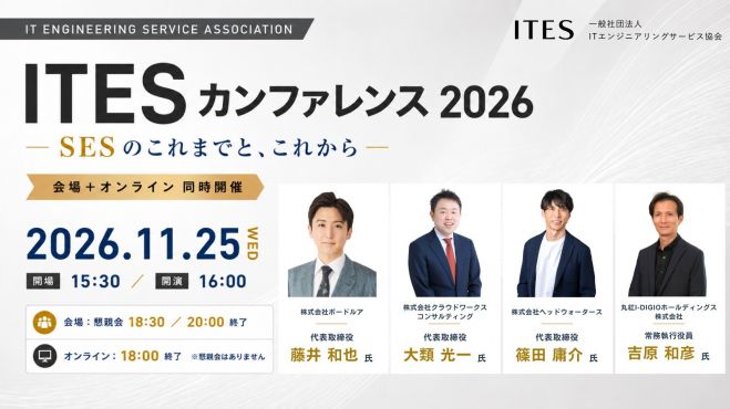 ITESカンファレンス2026