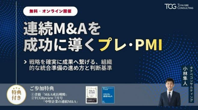 連続M&Aを成功に導くプレ・PMIー戦略を確実に成果へ繋げる、組織的な統合準備の進め方と判断基準ー【無料/1日限定ウェビナー・ご参加者2つの参加特典あり】