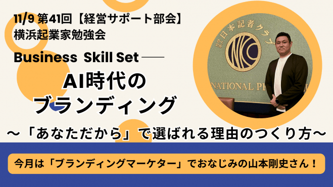 11/9 第41回【経営サポート部会】横浜起業家勉強会