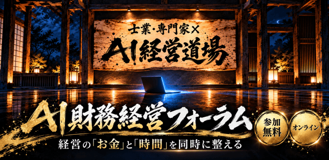 【無料・Zoom】AI財務経営フォーラム 〜経営の「お金」と「時間」を同時に整える〜