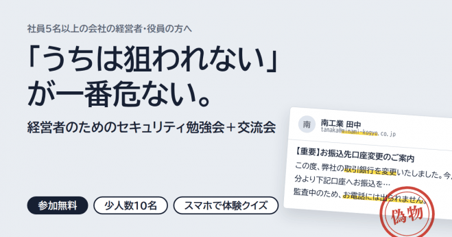 「うちは狙われない」が一番危ない|経営者のためのセキュリティ勉強会+交流会【少人数制・参加無料】